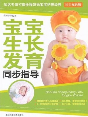 cover image of 宝宝生长发育同步指导（Synchronous guiding the baby growth and development）